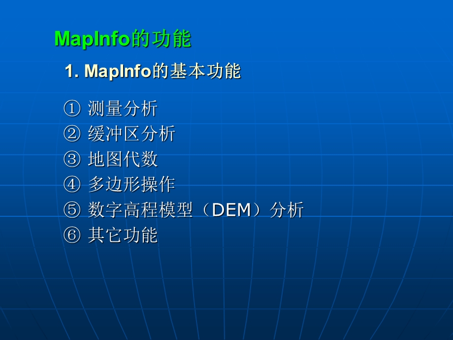 MapInfo(入门教程).ppt_第3页