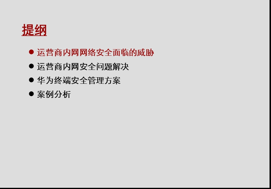 终端安全管理解决方案.ppt_第2页