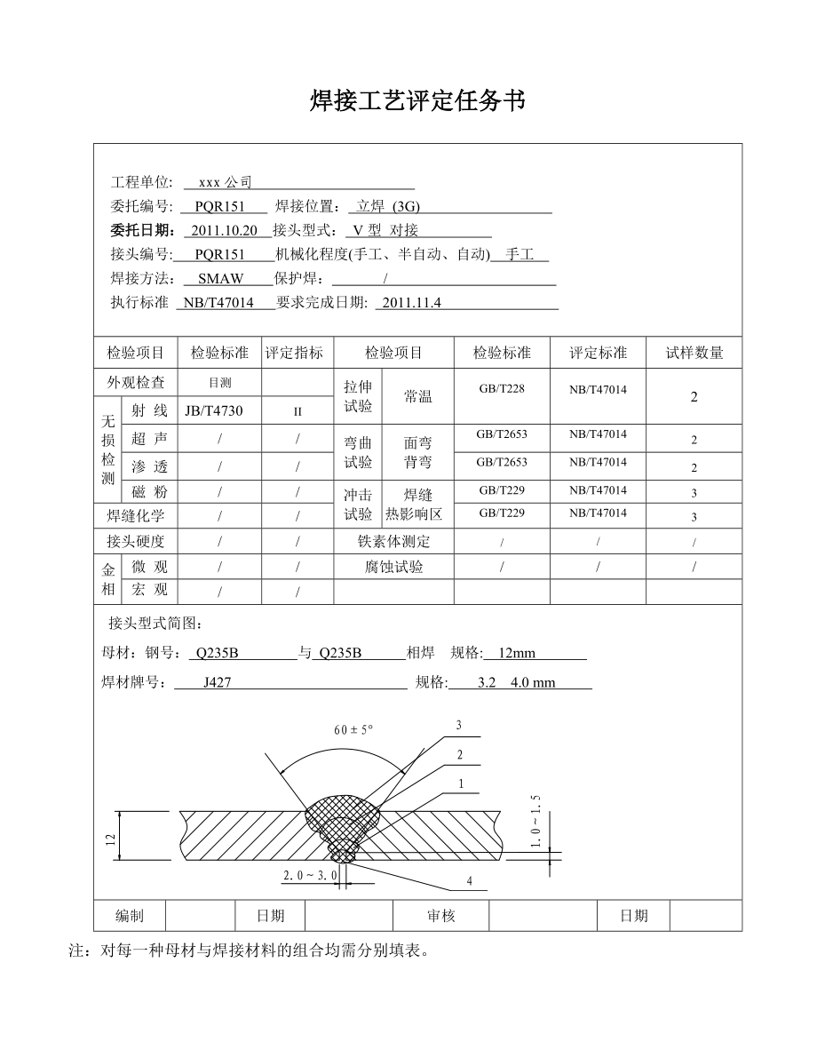 Q235B 12mm板对接焊缝焊接工艺评定报告.doc_第2页