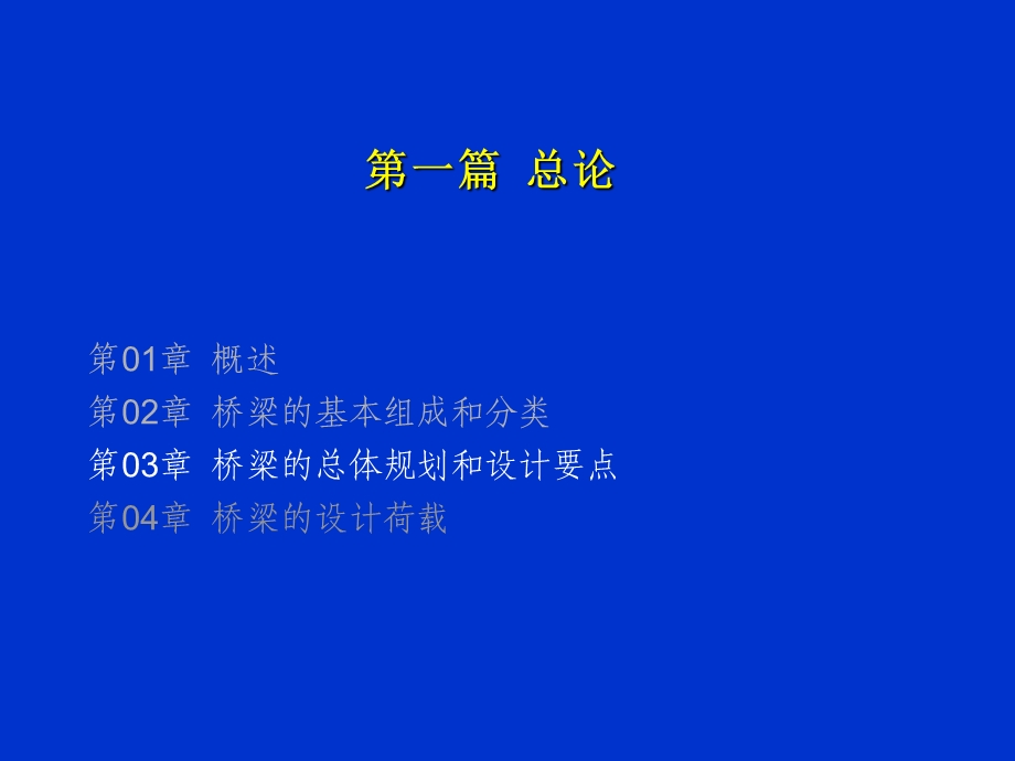 桥梁的总体规划与设计.ppt_第1页