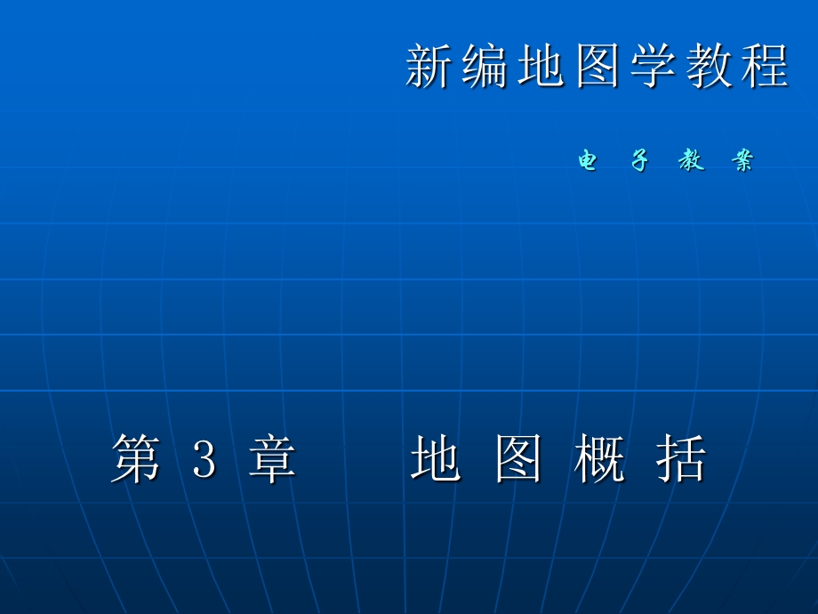 地图学第三章.ppt_第1页