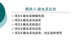 模块八磁电系仪表.ppt