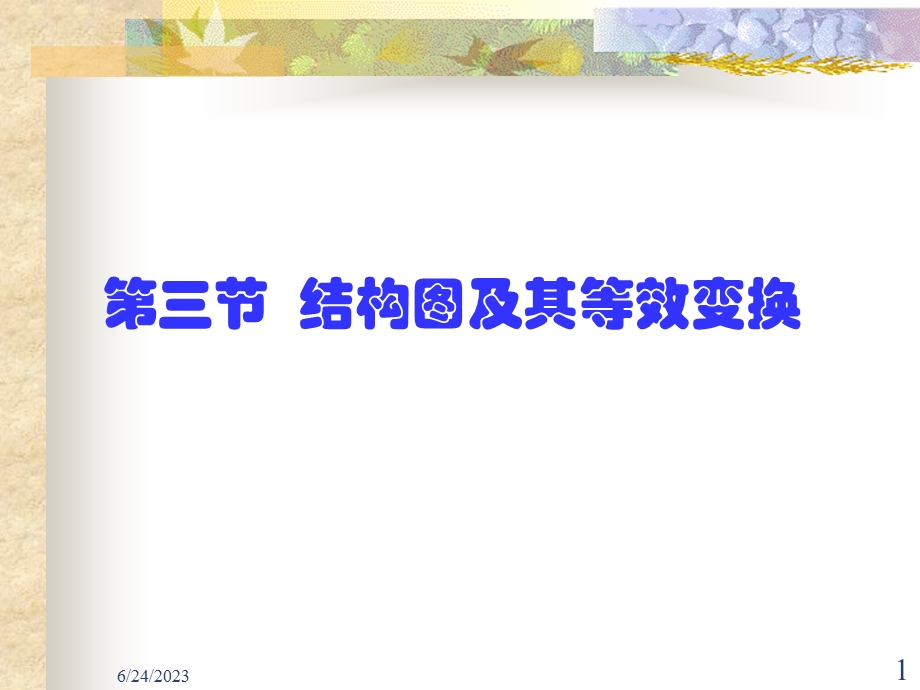 自动控制原理结构图及等效变换.ppt_第1页