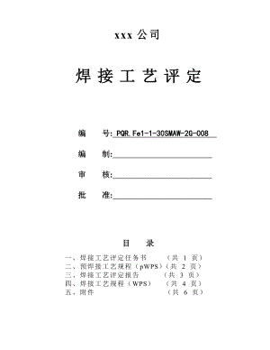 Q235B 30mm板状对接焊条电弧焊 焊接工艺评定.doc