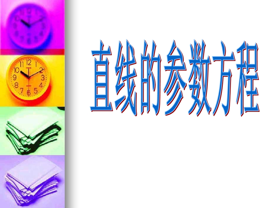 直线的参数方程及弦长公式.ppt_第1页