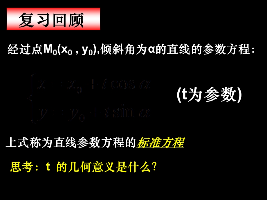 直线的参数方程及弦长公式.ppt_第2页