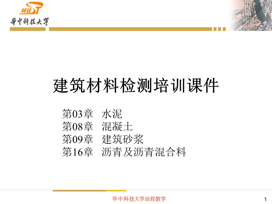 建筑材料检测培训课件.ppt_第1页