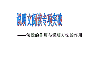 句段的作用与说明方法的作用.ppt