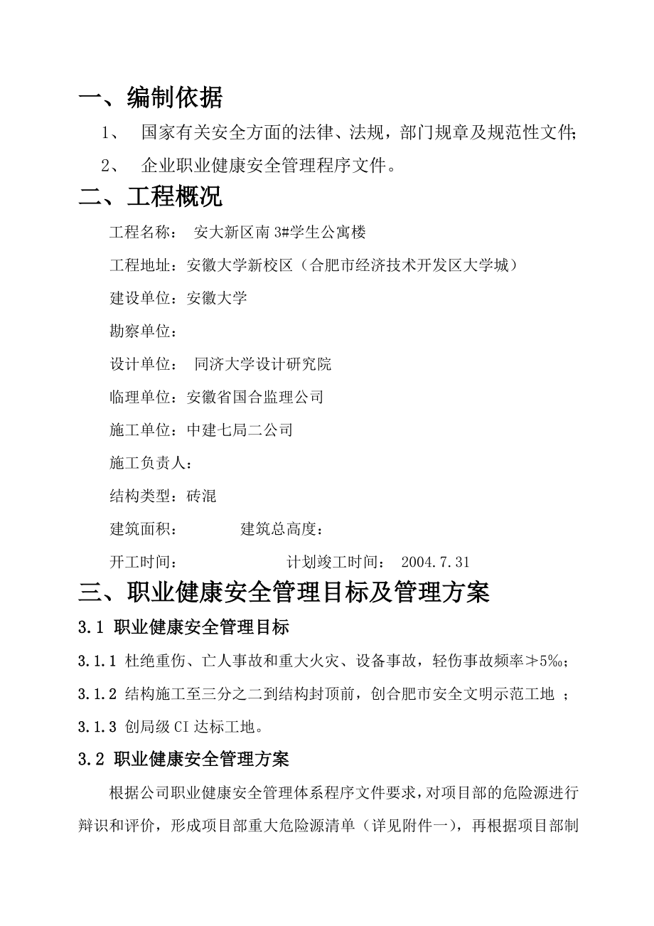 安大新区3学生公寓安全文明施工组织设计.doc_第2页