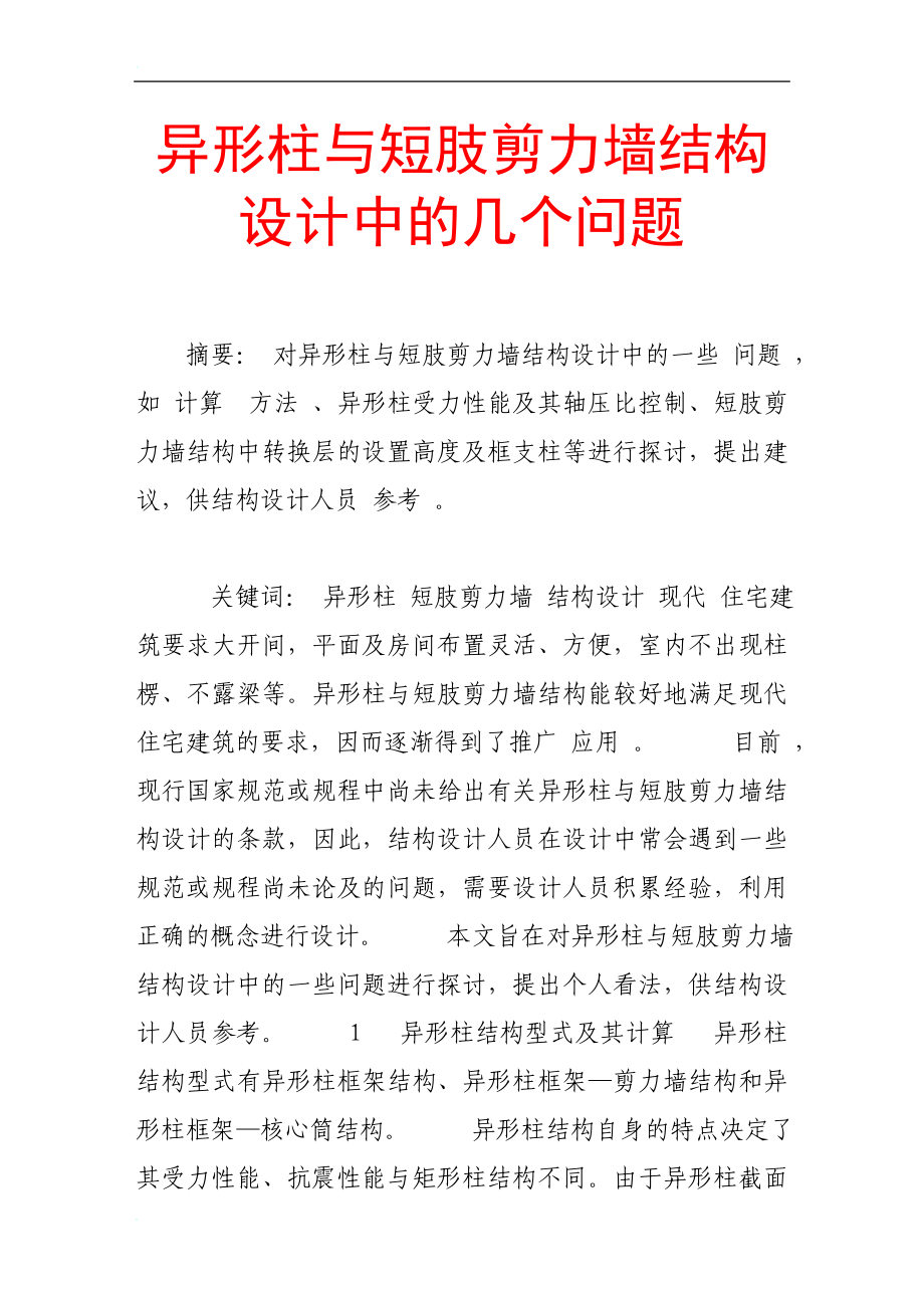 qz异形柱与短肢剪力墙结构设计中的几个问题.doc_第1页