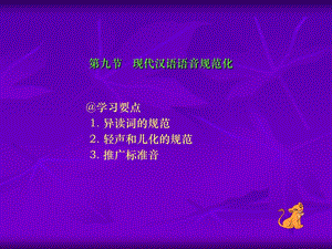 九节现代汉语语音规范化.ppt