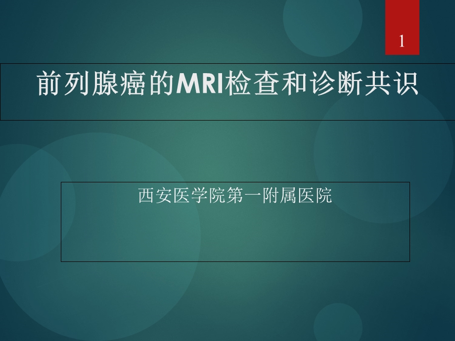 前列腺癌MRI的检查与诊断共识.ppt_第1页