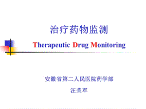 治疗药物监测汪荣军.ppt