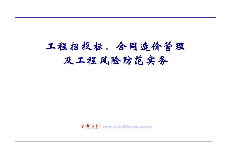 工程招投标、合同造价管理及工程风险防范实物.ppt_第1页