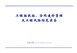 工程招投标、合同造价管理及工程风险防范实物.ppt