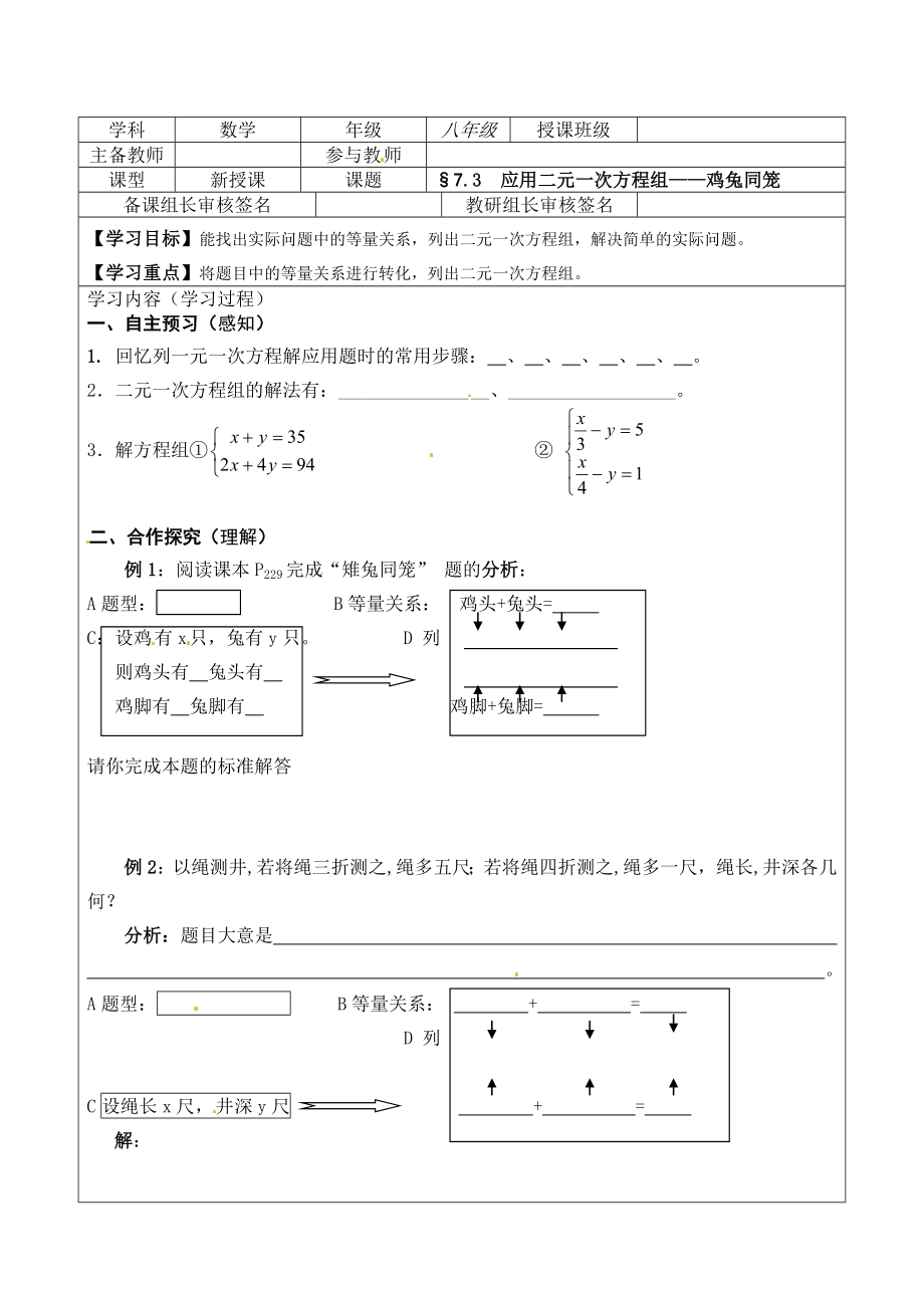 应用二元一次方程组——鸡兔同笼.doc_第1页