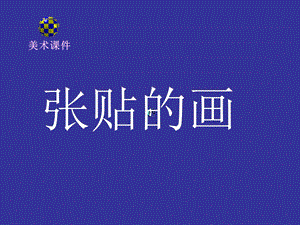 美术课件招贴画.ppt