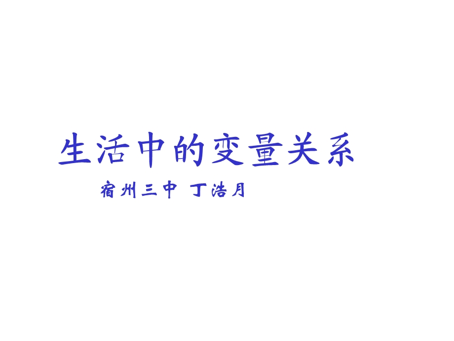 生活中的变量关系.ppt_第1页