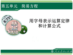 用字母表示运算定律和计算公式.ppt