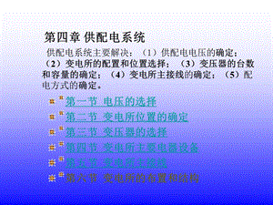 供配电系统学习课件.ppt