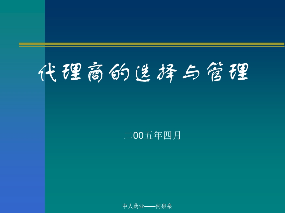 渠道设计及与代理商的选择.ppt_第1页