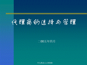 渠道设计及与代理商的选择.ppt