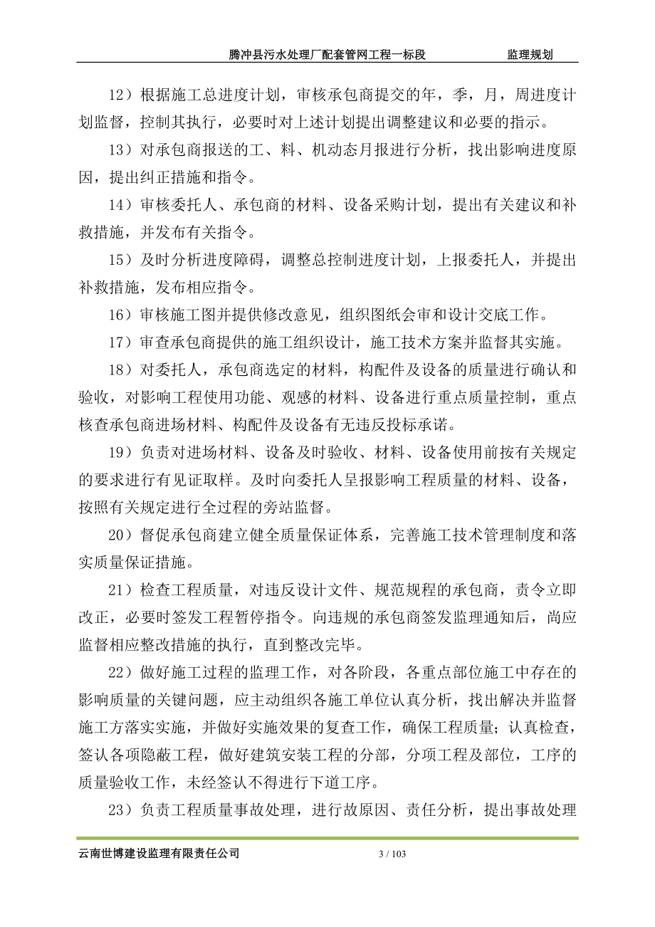 fs监理规划腾冲配套管网一标段.doc_第3页