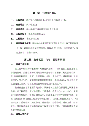 fs监理规划腾冲配套管网一标段.doc