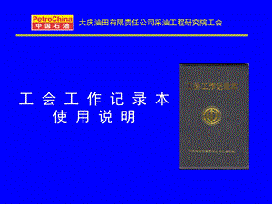 工会工作记录本说明00.ppt