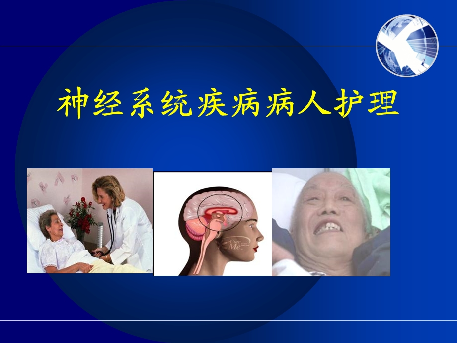 神经系统疾病病人护理.ppt_第1页