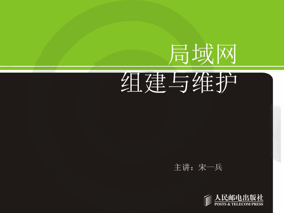 局域网组建与维护局域网规划与建设.ppt_第1页