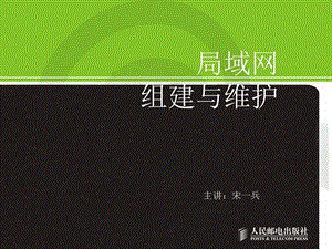 局域网组建与维护局域网规划与建设.ppt