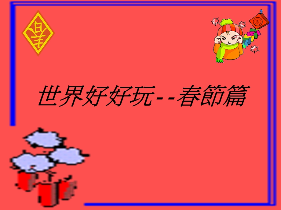 世界好好玩节篇.ppt_第1页