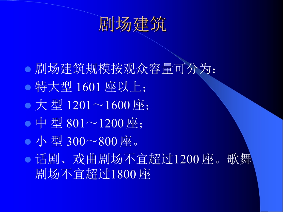 剧场建筑设计.ppt_第1页