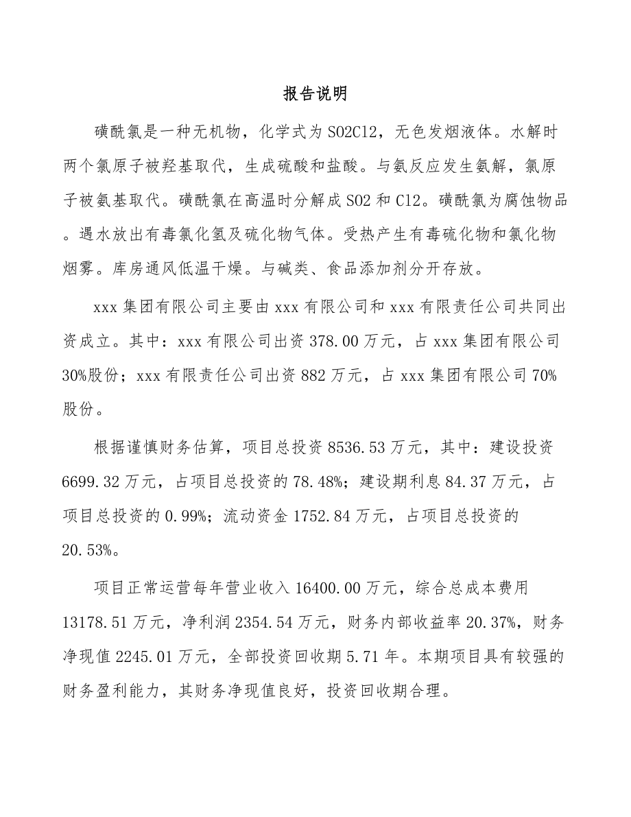 关于成立磺酰氯公司可行性研究报告.docx_第2页