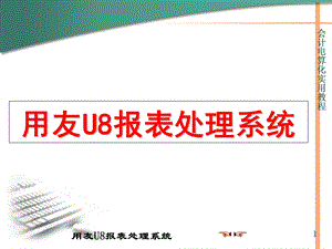 用友U8报表系统.ppt