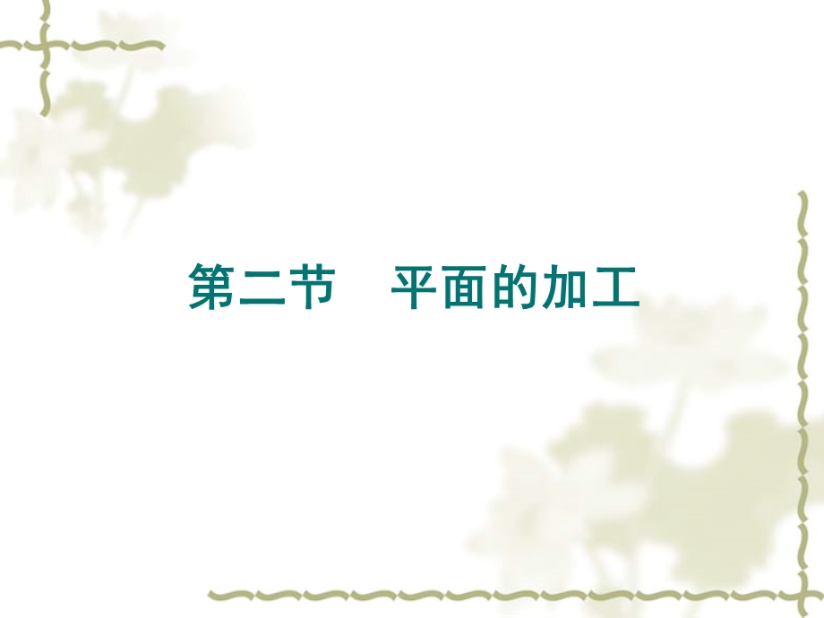 第二节平面的加工.ppt_第1页