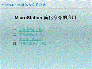 简化命令的应用.ppt