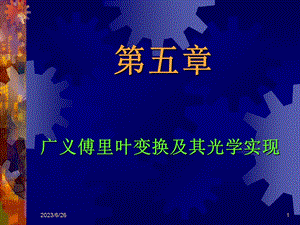 近代光信息处理第5章广义傅里叶变换及其光学实现.ppt