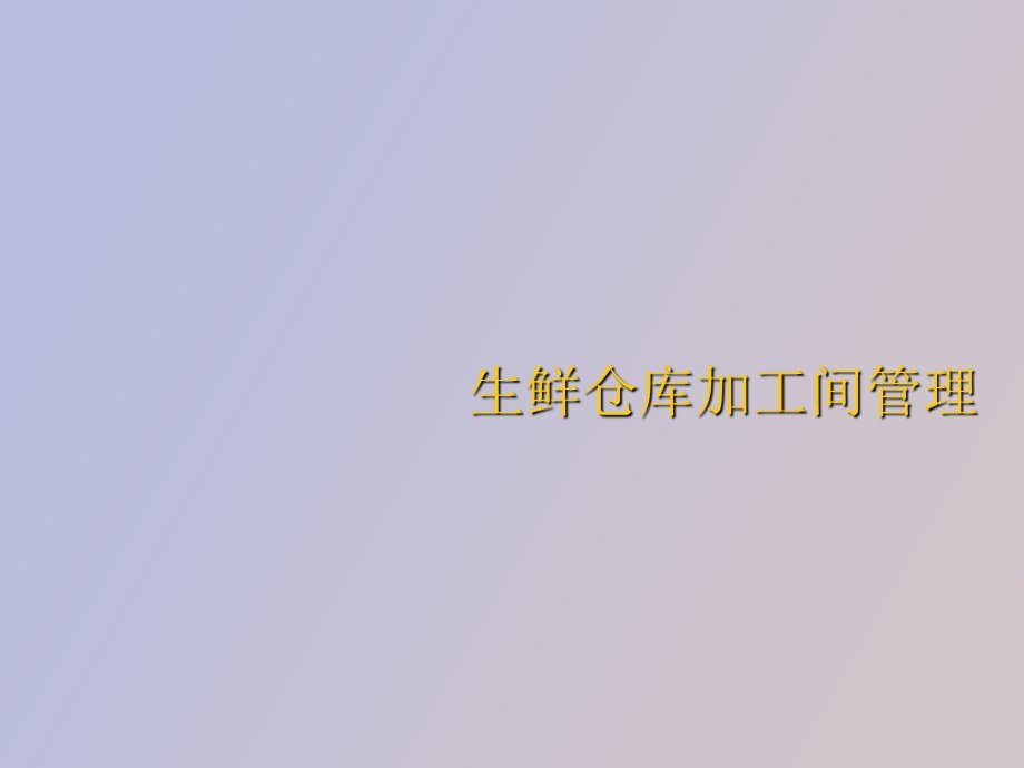 生鲜仓库加工间管理.ppt_第1页