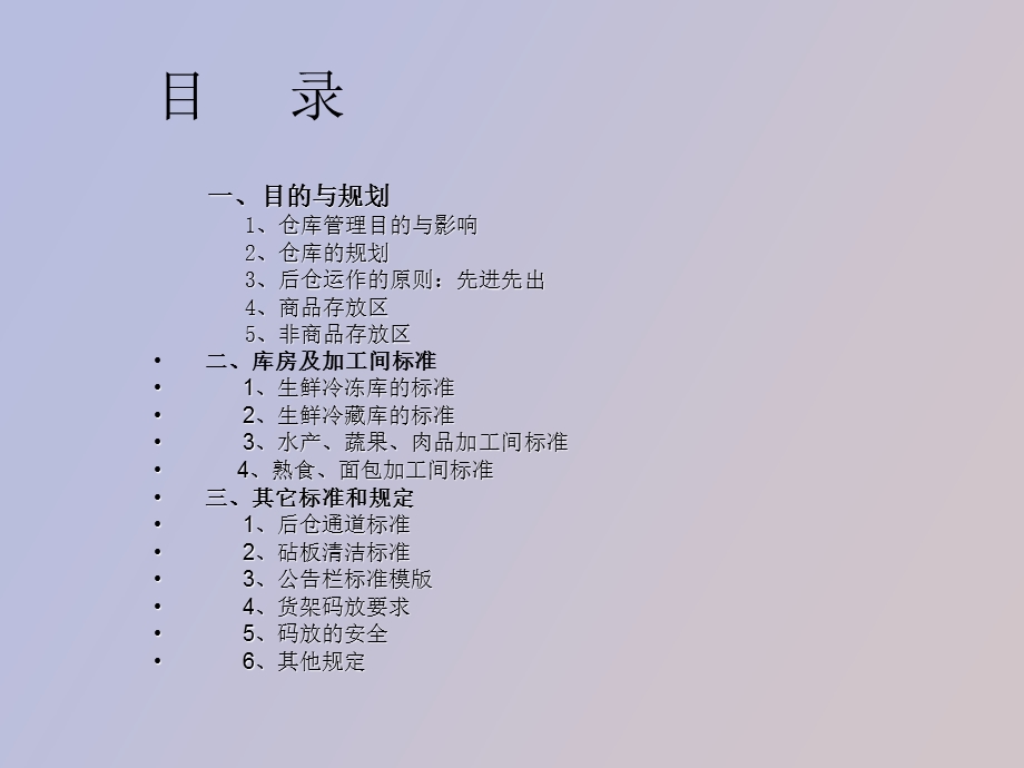 生鲜仓库加工间管理.ppt_第2页