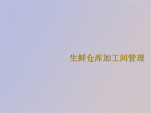 生鲜仓库加工间管理.ppt