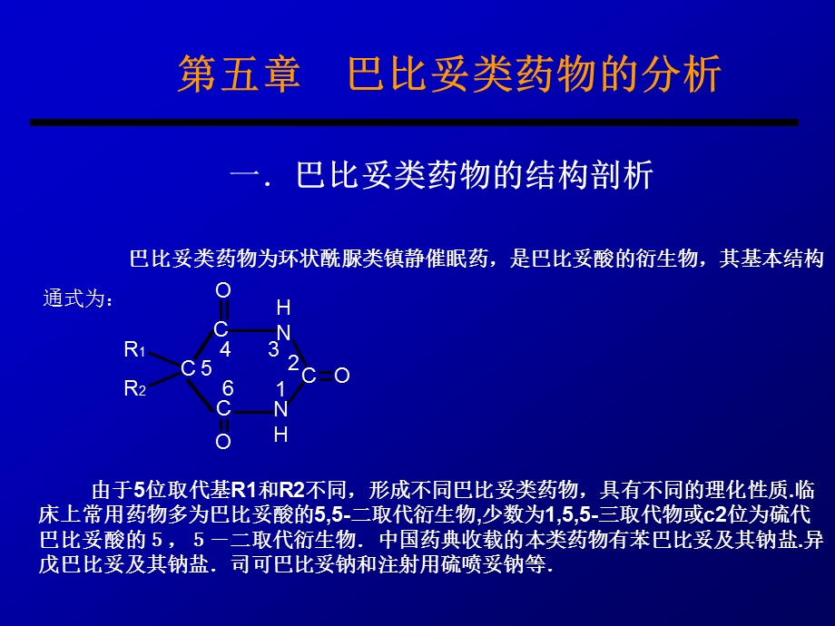 第五章巴比妥类药物的分析.ppt_第1页