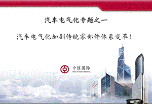 1016中银国际汽车电气化行业：加剧传统零部件体系变革专题之一.ppt