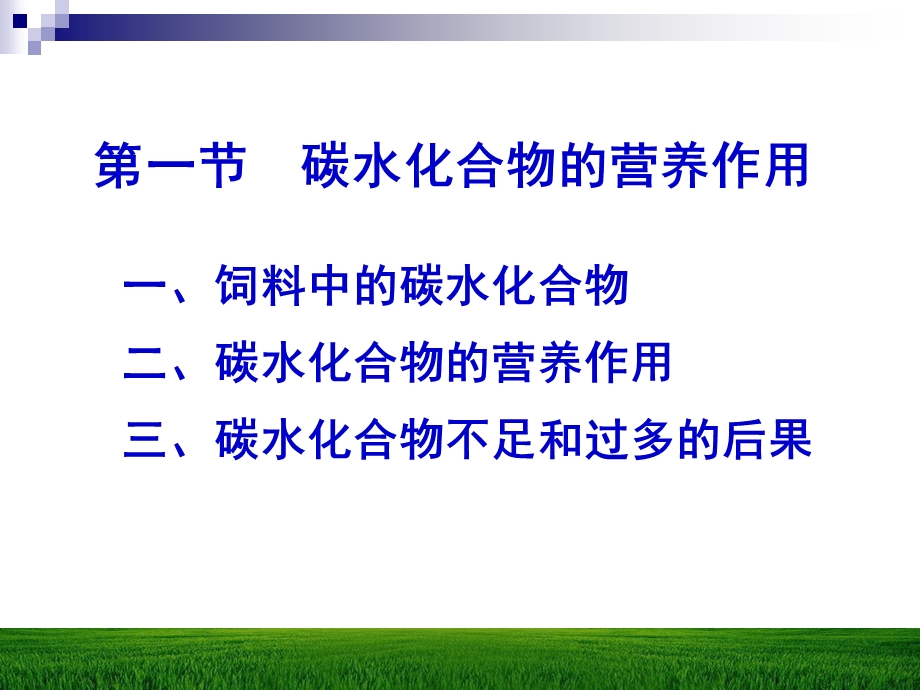 碳水化合物与动物营养.ppt_第2页