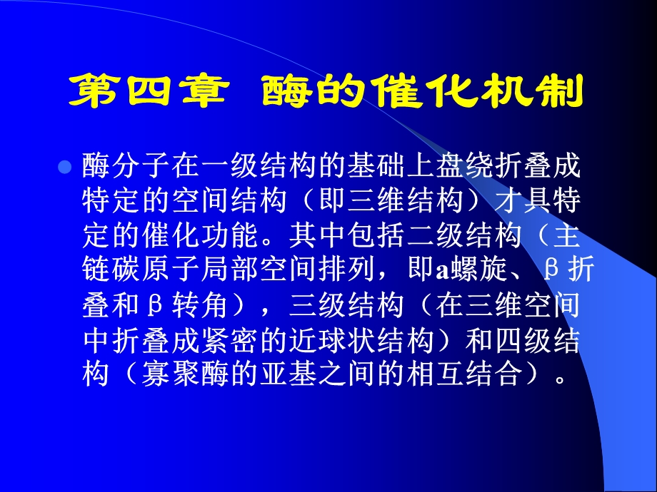 酶的催化机制.ppt_第1页