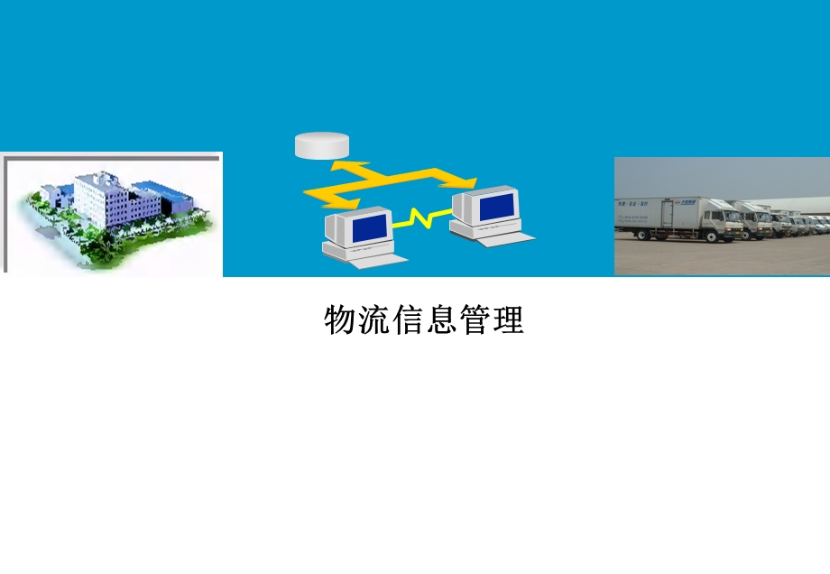 物流信息系统(新).ppt_第1页