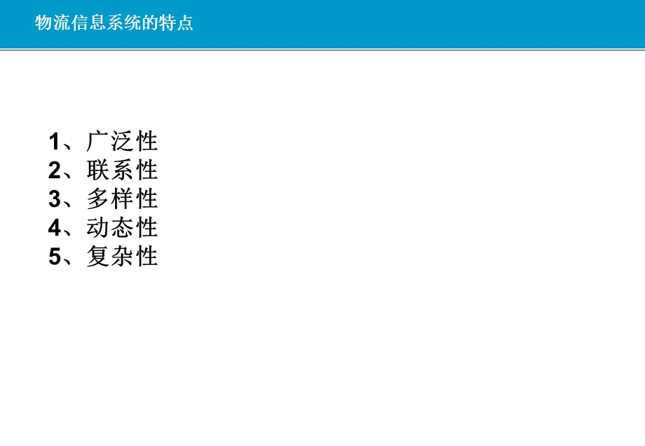 物流信息系统(新).ppt_第3页