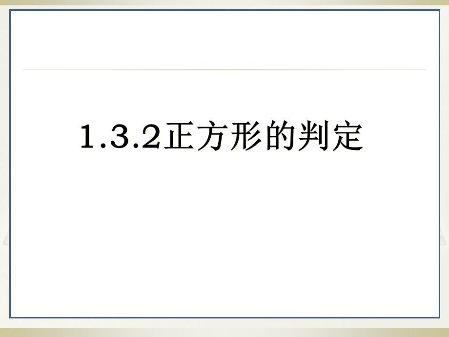 正方形的判定方法.ppt_第1页