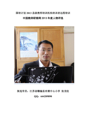 江苏张龙柱2013年度人物评选自荐表.doc